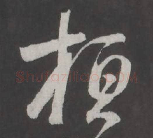 桓字董其昌毛笔行书书法写法,摘自仿柳公权书兰亭诗