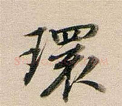 環字董其昌毛笔行书书法写法,摘自东方朔答客难并自书诗卷