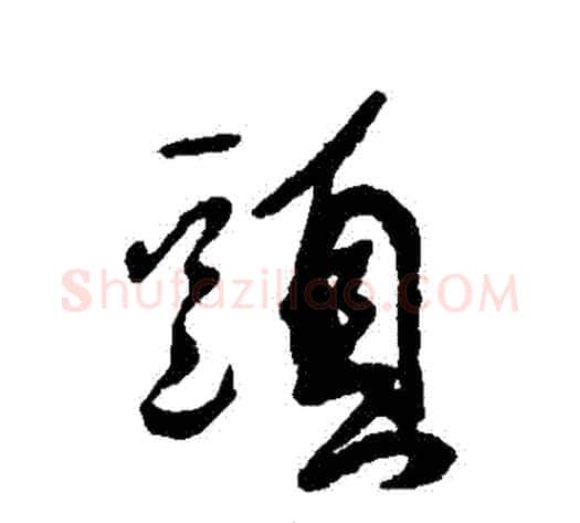 頭字傅山毛笔行书书法写法,摘自傅山毛笔行书书法作品