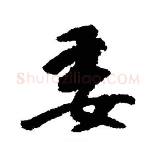 委字傅山毛笔行书书法写法,摘自傅山毛笔行书书法作品