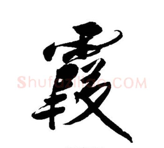 霞字傅山毛笔行书书法写法,摘自傅山毛笔行书书法作品