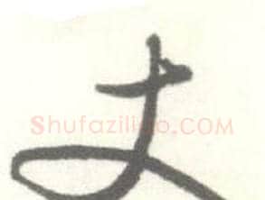 丈字启功毛笔行书书法写法,摘自临苏轼手札