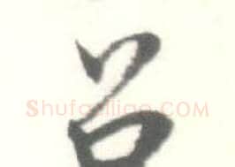 召字启功毛笔行书书法写法,摘自临苏轼手札