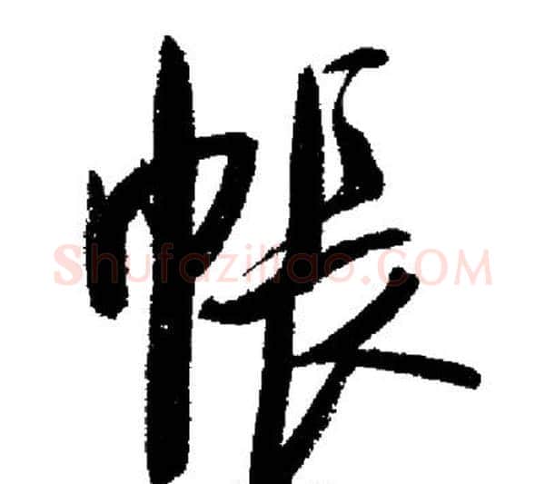 帳字启功毛笔行书书法写法,摘自启功毛笔行书书法作品