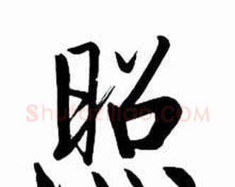 照字启功毛笔行书书法写法,摘自太白诗集精选