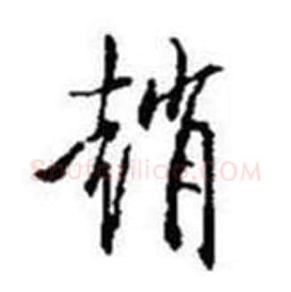 趙字启功毛笔行书书法写法,摘自题画诗