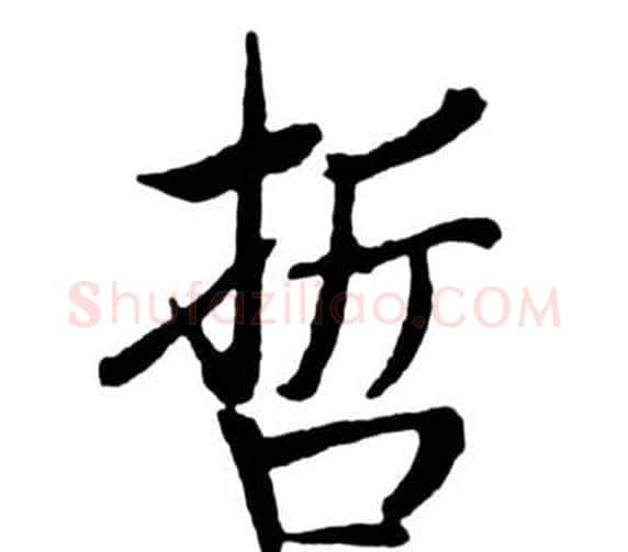 哲字启功毛笔行书书法写法,摘自宝界双桥记