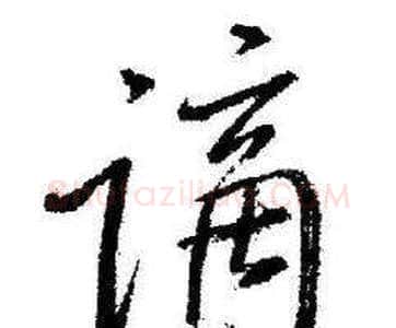 谪字启功毛笔行书书法写法,摘自临苏轼诗文帖