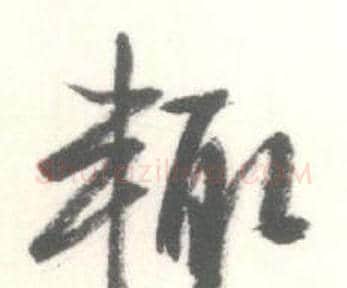 輒字启功毛笔行书书法写法,摘自临苏轼手札