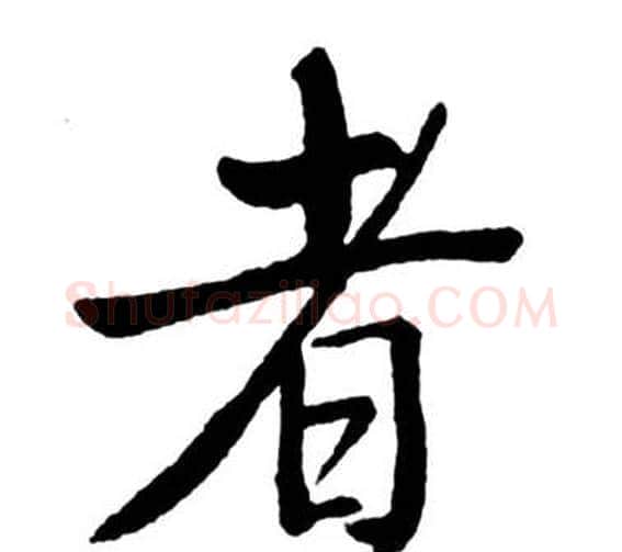 者字启功毛笔行书书法写法,摘自宝界双桥记