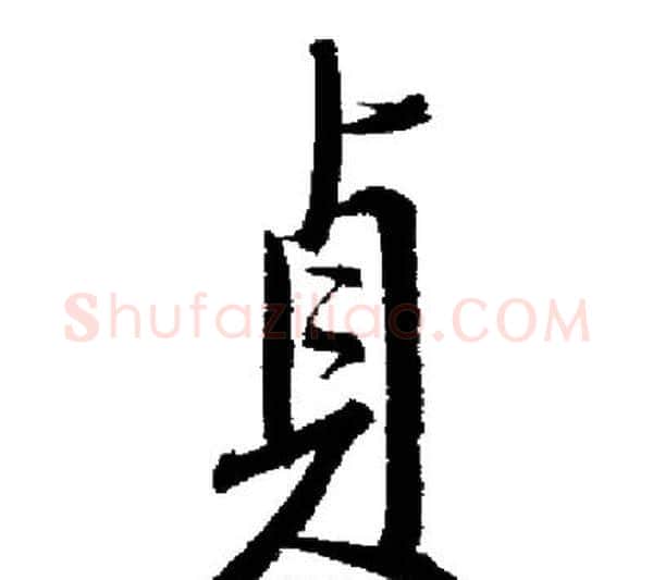 貞字启功毛笔行书书法写法,摘自启功毛笔行书书法作品
