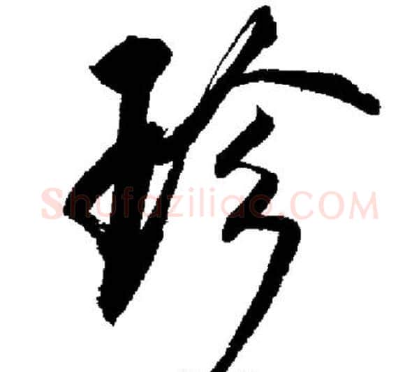 珍字启功毛笔行书书法写法,摘自启功毛笔行书书法作品