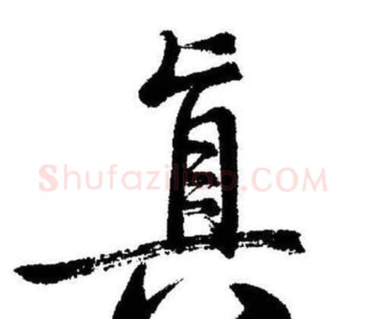真字启功毛笔行书书法写法,摘自启功毛笔行书书法作品