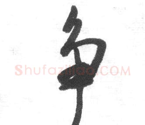 争字启功毛笔行书书法写法,摘自临八大山人荷上花歌帖
