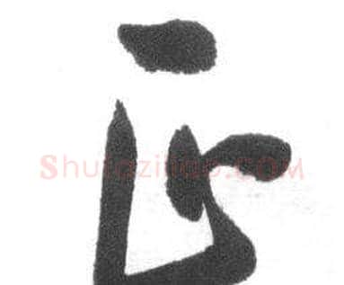 正字启功毛笔行书书法写法,摘自临八大山人荷上花歌帖