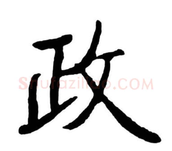 政字启功毛笔行书书法写法,摘自宝界双桥记
