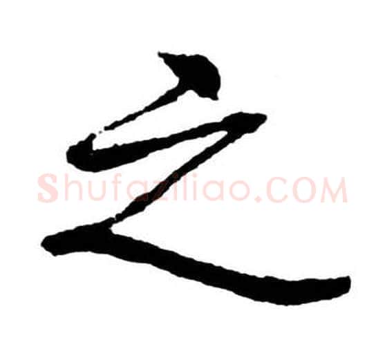 之字启功毛笔行书书法写法,摘自宝界双桥记