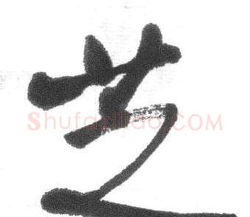 芝字启功毛笔行书书法写法,摘自临八大山人荷上花歌帖
