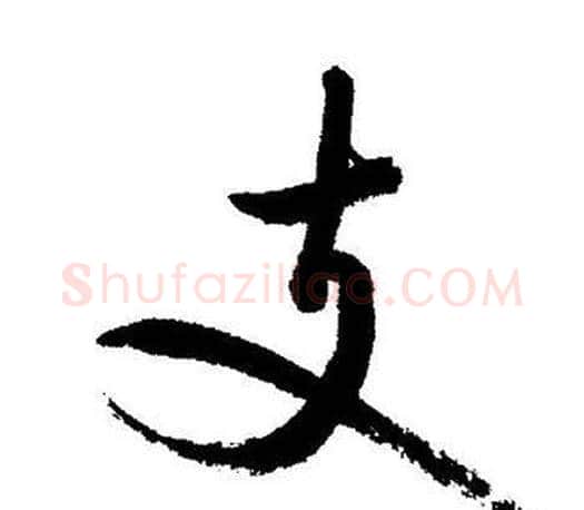 支字启功毛笔行书书法写法,摘自启功毛笔行书书法作品