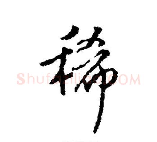 稀字傅山毛笔行书书法写法,摘自傅山毛笔行书书法作品