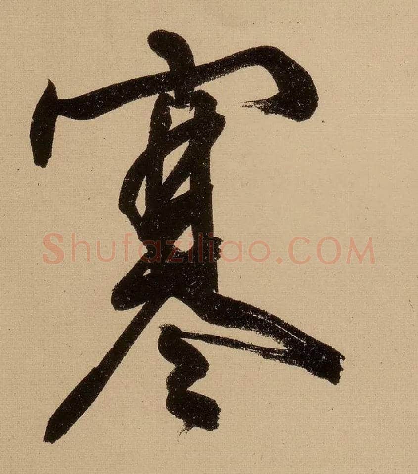 寒毛笔行书写法,摘自明文徵明行书自作诗卷