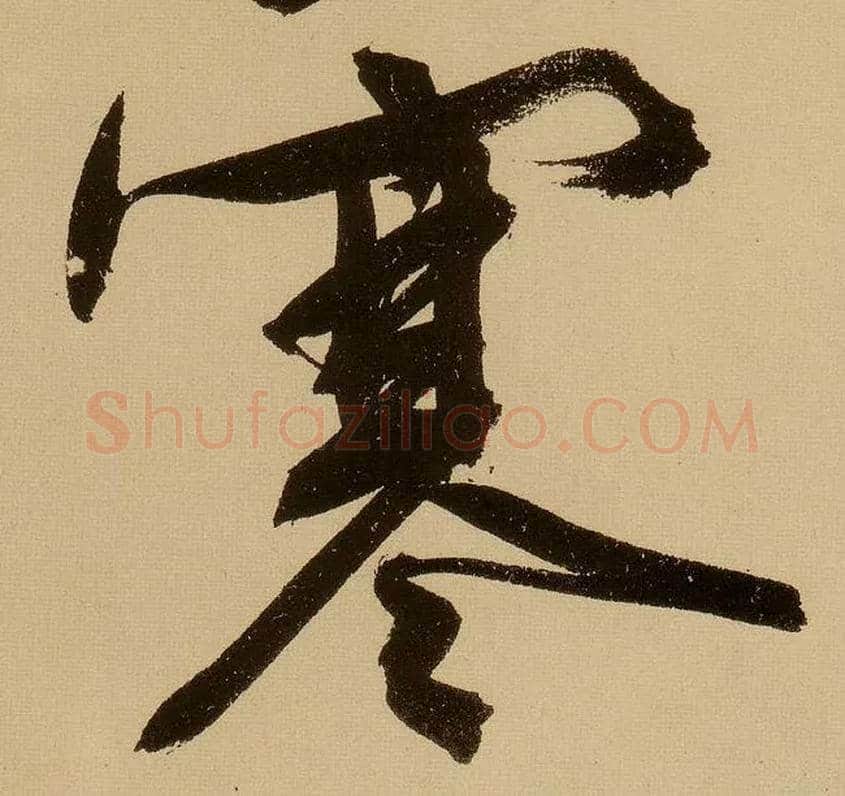 寒毛笔行书写法,摘自明文徵明行书自作诗卷