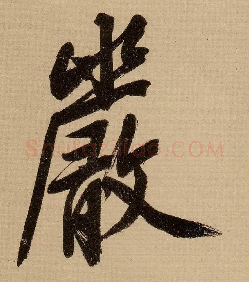 嚴毛笔行书写法,摘自明文徵明行书自作诗卷