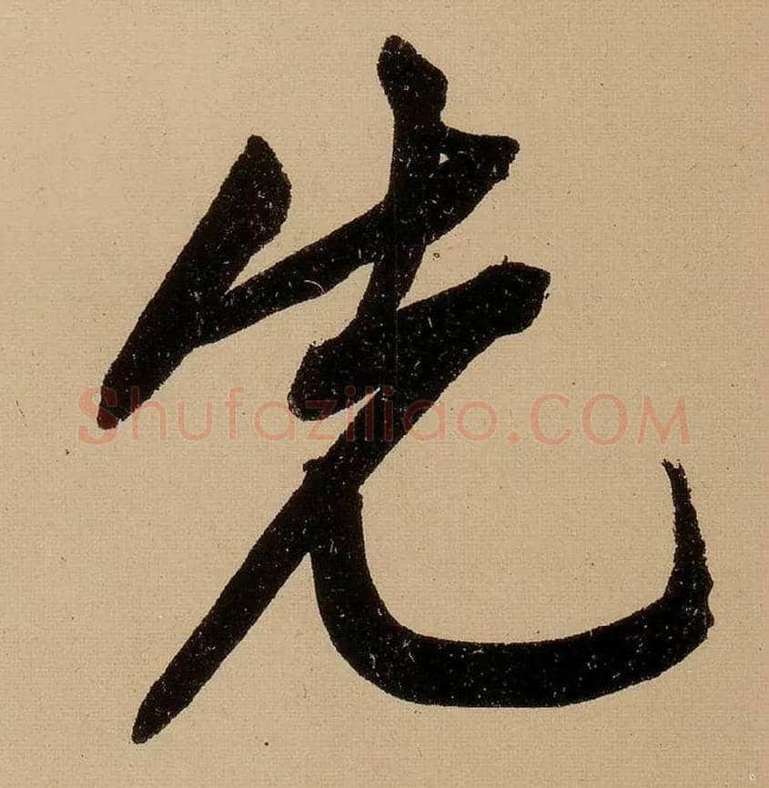 先毛笔行书写法,摘自明文徵明行书自作诗卷