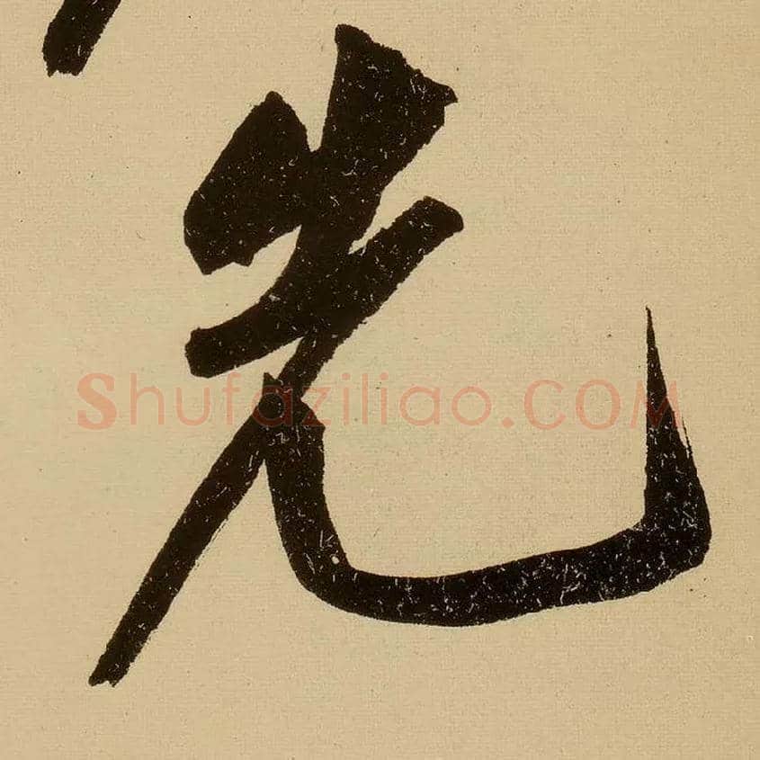 先毛笔行书写法,摘自明文徵明行书自作诗卷