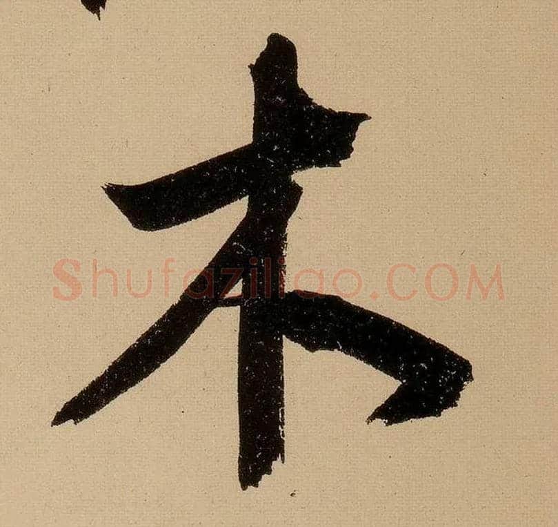 木毛笔行书写法,摘自明文徵明行书自作诗卷