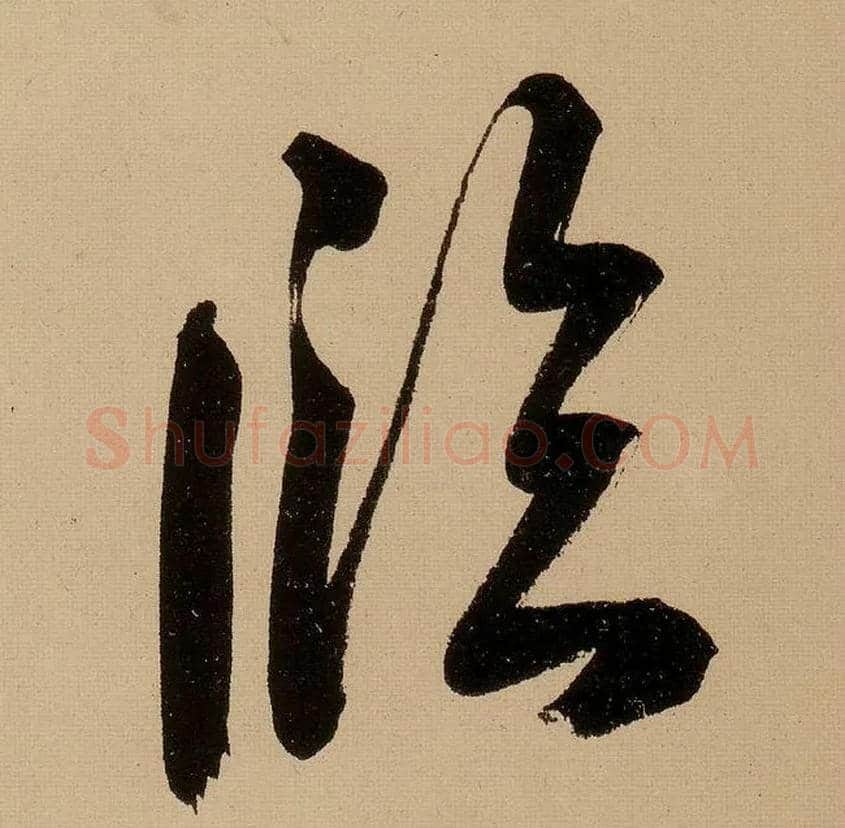临毛笔行书写法,摘自明文徵明行书自作诗卷