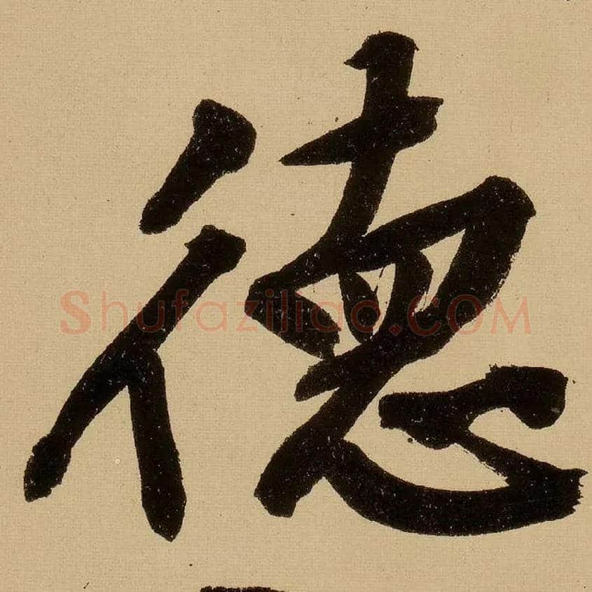 德毛笔行书写法,摘自明文徵明行书自作诗卷