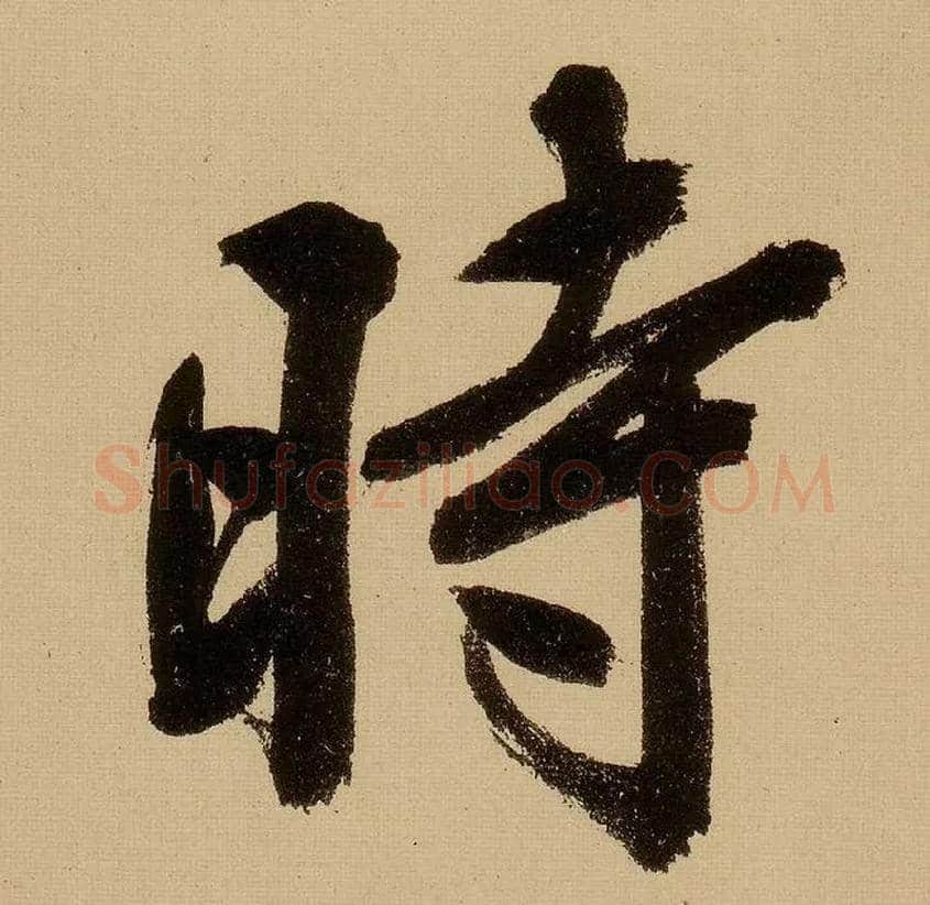 時毛笔行书写法,摘自明文徵明行书自作诗卷