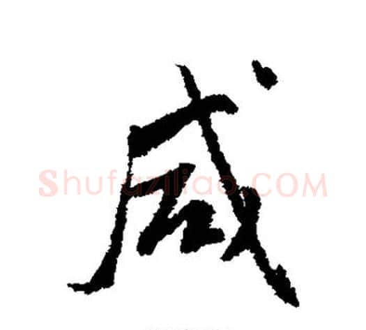 咸字傅山毛笔行书书法写法,摘自傅山毛笔行书书法作品