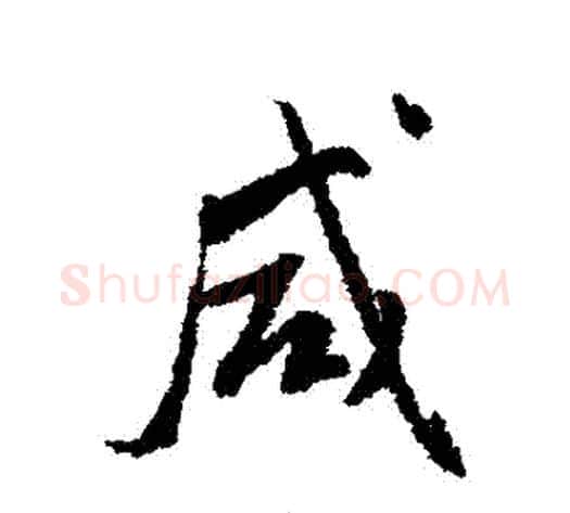 鹹字傅山毛笔行书书法写法,摘自傅山毛笔行书书法作品