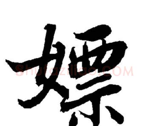嫖字赵孟頫毛笔行书书法写法,摘自赵孟頫毛笔行书书法作品
