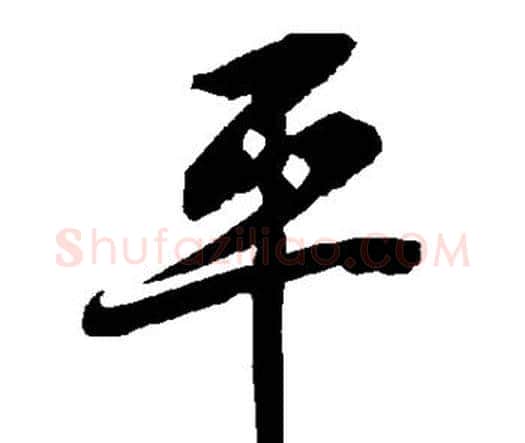 平字赵孟頫毛笔行书书法写法,摘自赵孟頫毛笔行书书法作品