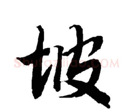 坡字赵孟頫毛笔行书书法写法,摘自赵孟頫毛笔行书书法作品