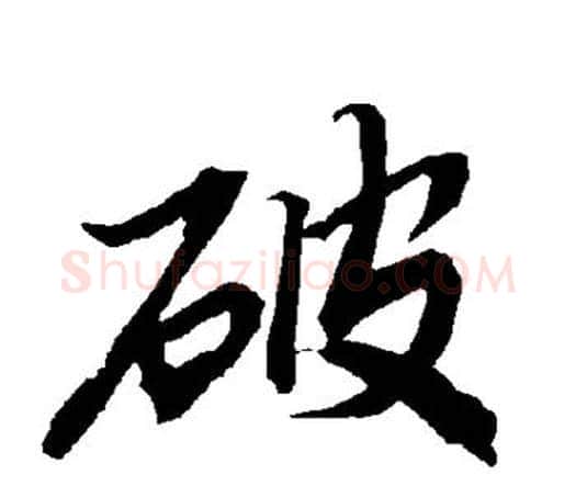 破字赵孟頫毛笔行书书法写法,摘自赵孟頫毛笔行书书法作品