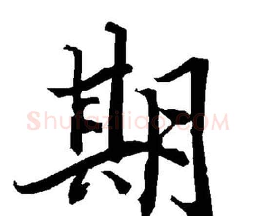期字赵孟頫毛笔行书书法写法,摘自赵孟頫毛笔行书书法作品