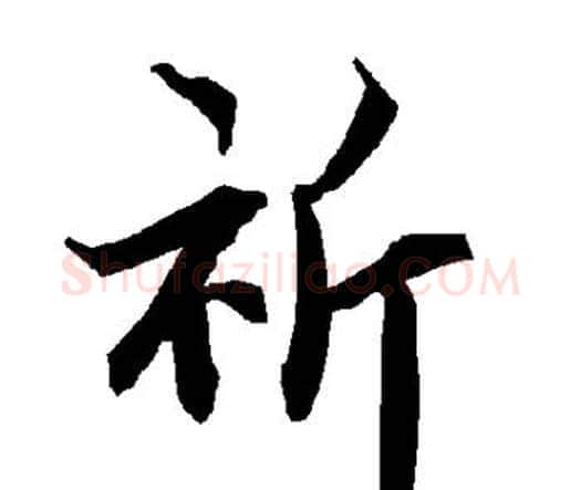 祈字赵孟頫毛笔行书书法写法,摘自赵孟頫毛笔行书书法作品