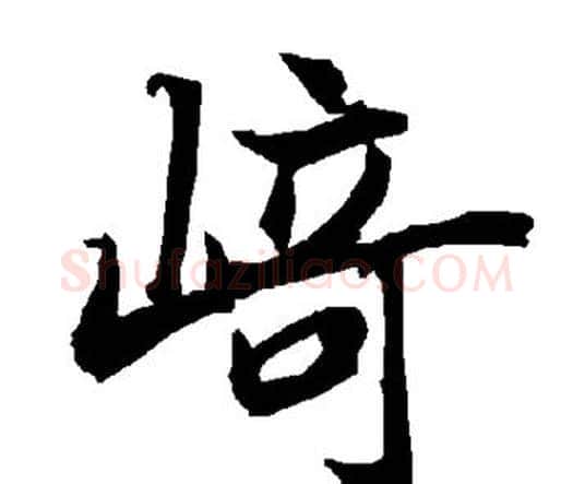崎字赵孟頫毛笔行书书法写法,摘自赵孟頫毛笔行书书法作品