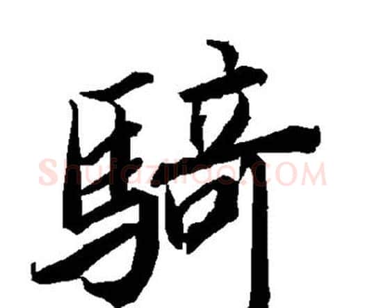 骑字赵孟頫毛笔行书书法写法,摘自赵孟頫毛笔行书书法作品