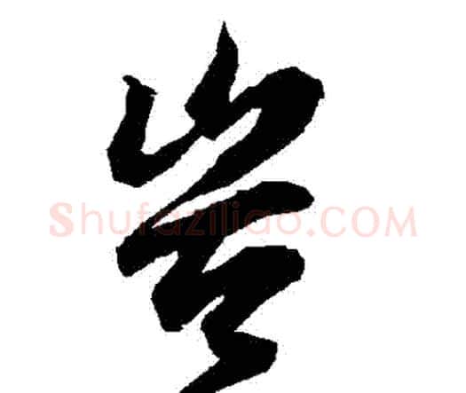 豈字赵孟頫毛笔行书书法写法,摘自赵孟頫毛笔行书书法作品