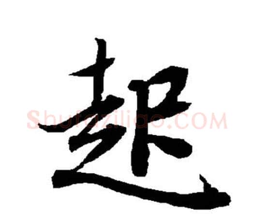 起字赵孟頫毛笔行书书法写法,摘自赵孟頫毛笔行书书法作品