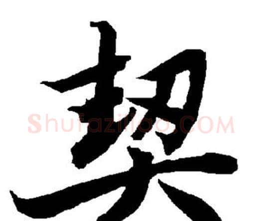 契字赵孟頫毛笔行书书法写法,摘自赵孟頫毛笔行书书法作品