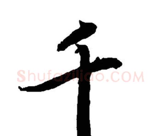 千字赵孟頫毛笔行书书法写法,摘自赵孟頫毛笔行书书法作品