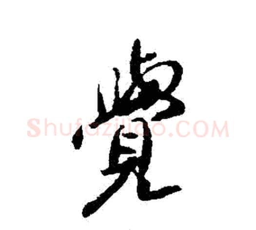 覺字傅山毛笔行书书法写法,摘自傅山毛笔行书书法作品
