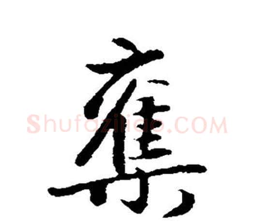 夺字赵孟頫毛笔行书写法,摘自赵孟頫毛笔行书作品