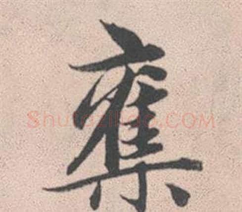 奪字赵孟頫毛笔行书写法,摘自灵隐大川济禅师塔铭